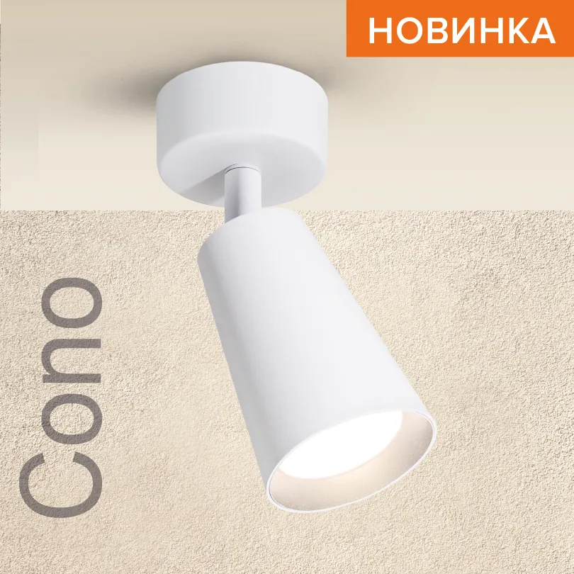 Накладной светильник WOLTA WSL-GU10/S11W IP20 под лампу GU10 Белый CONO D60x160 1/50