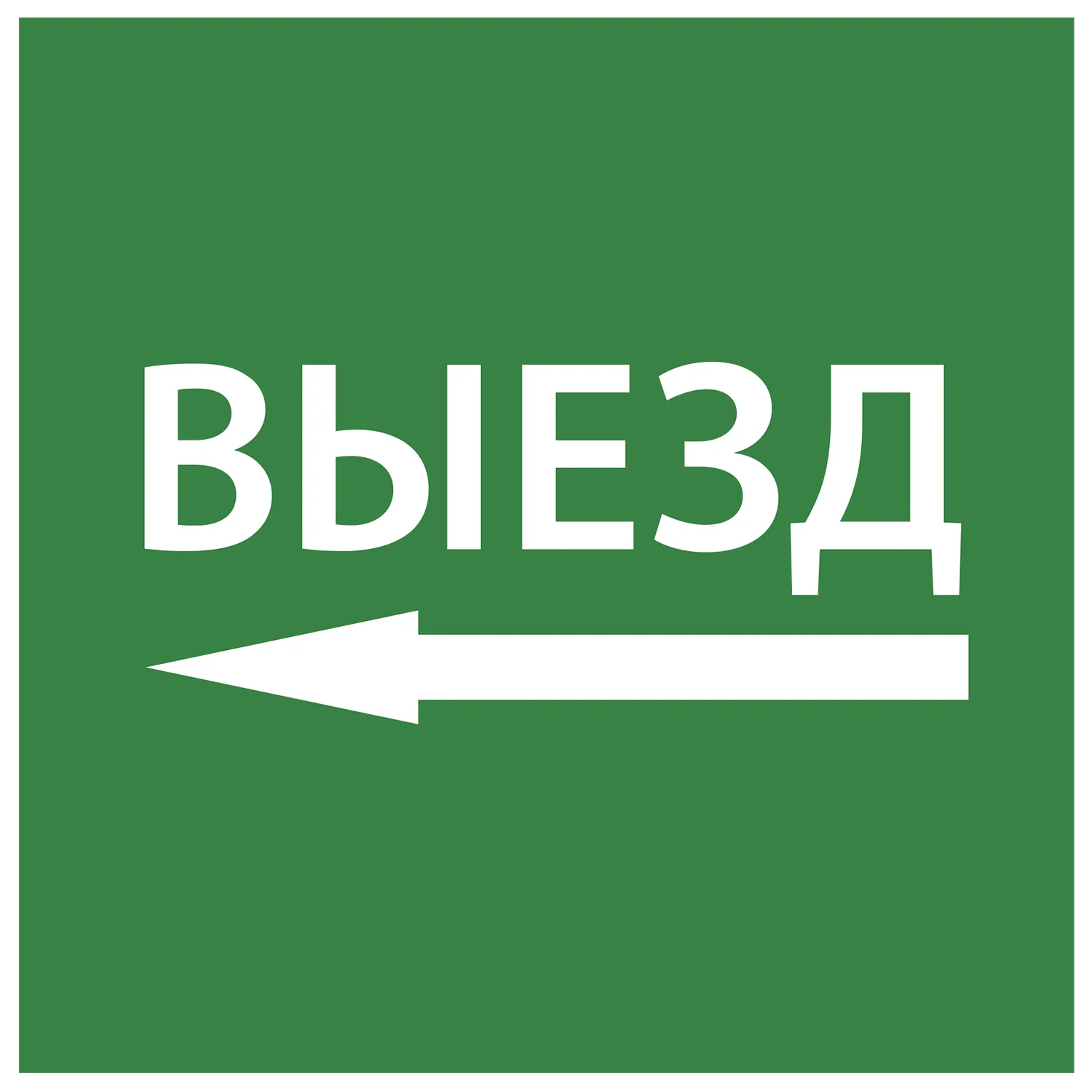 Этикетка самоклеящаяся 150х150мм "Выезд налево" IEK