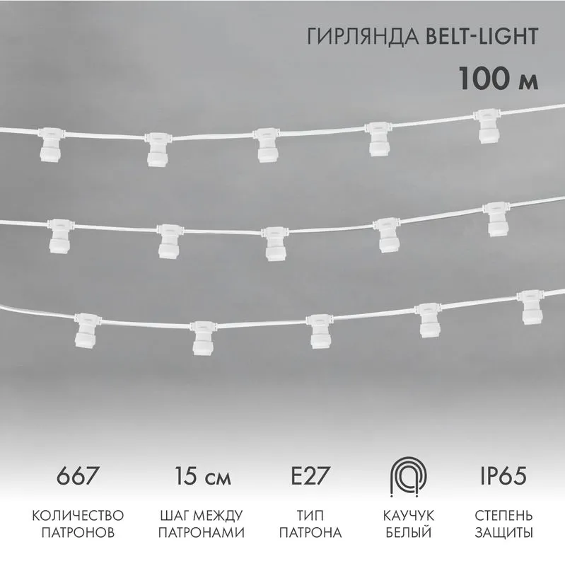 Гирлянда Belt-Light 2 жилы, 100м, шаг 15см, 667 патронов E27, IP65, белый провод NEON-NIGHT