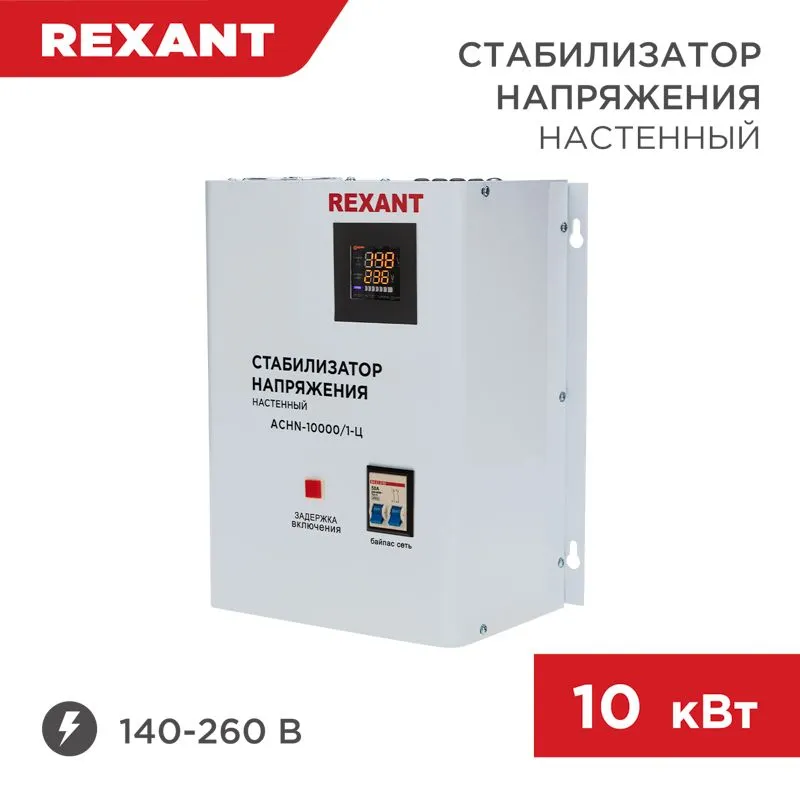 Стабилизатор напряжения настенный АСНN-10000/1-Ц REXANT 11-5011