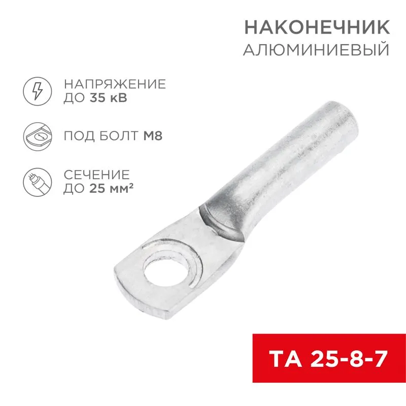 Наконечник алюминиевый ТА 25-8-7 (в упак. 100 шт.) REXANT 07-4401