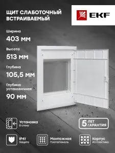 Щит слаботочный встраиваемый "ProfiBox" 513х403х105 IP41 EKF