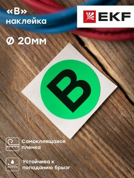 Наклейка "B" (d20) EKF PROxima - Фото 4