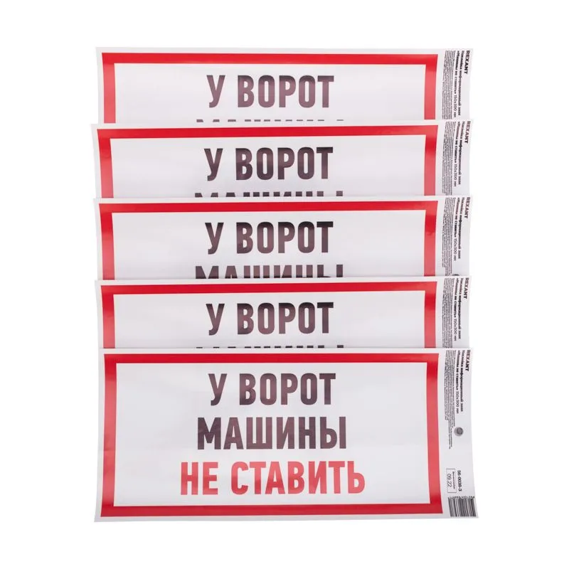 Наклейка информационный знак "Машины не ставить" с хедером; 150x300 мм REXANT