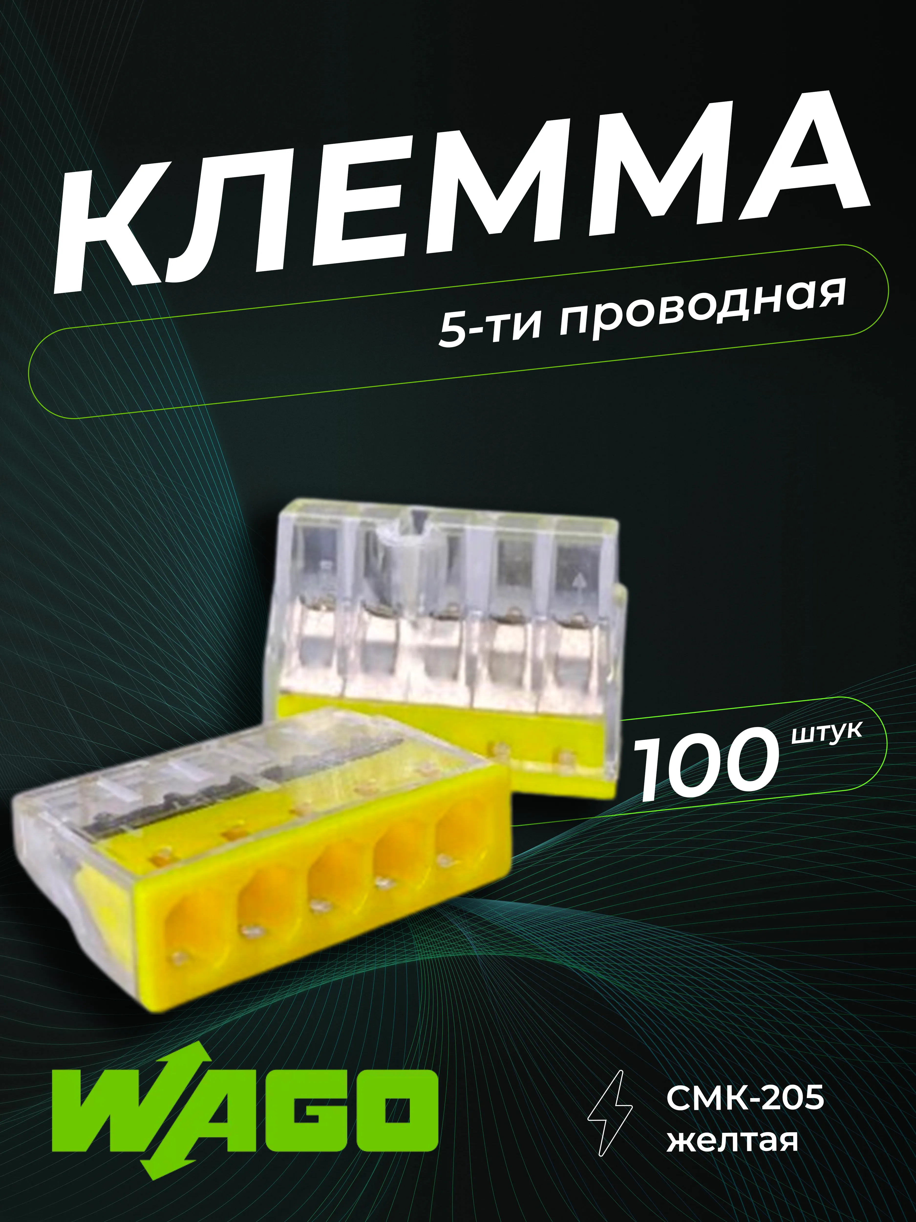 Клемма строительно-монтажная CMK-205 желтая, 5-проводная (100шт/уп) DEKRON