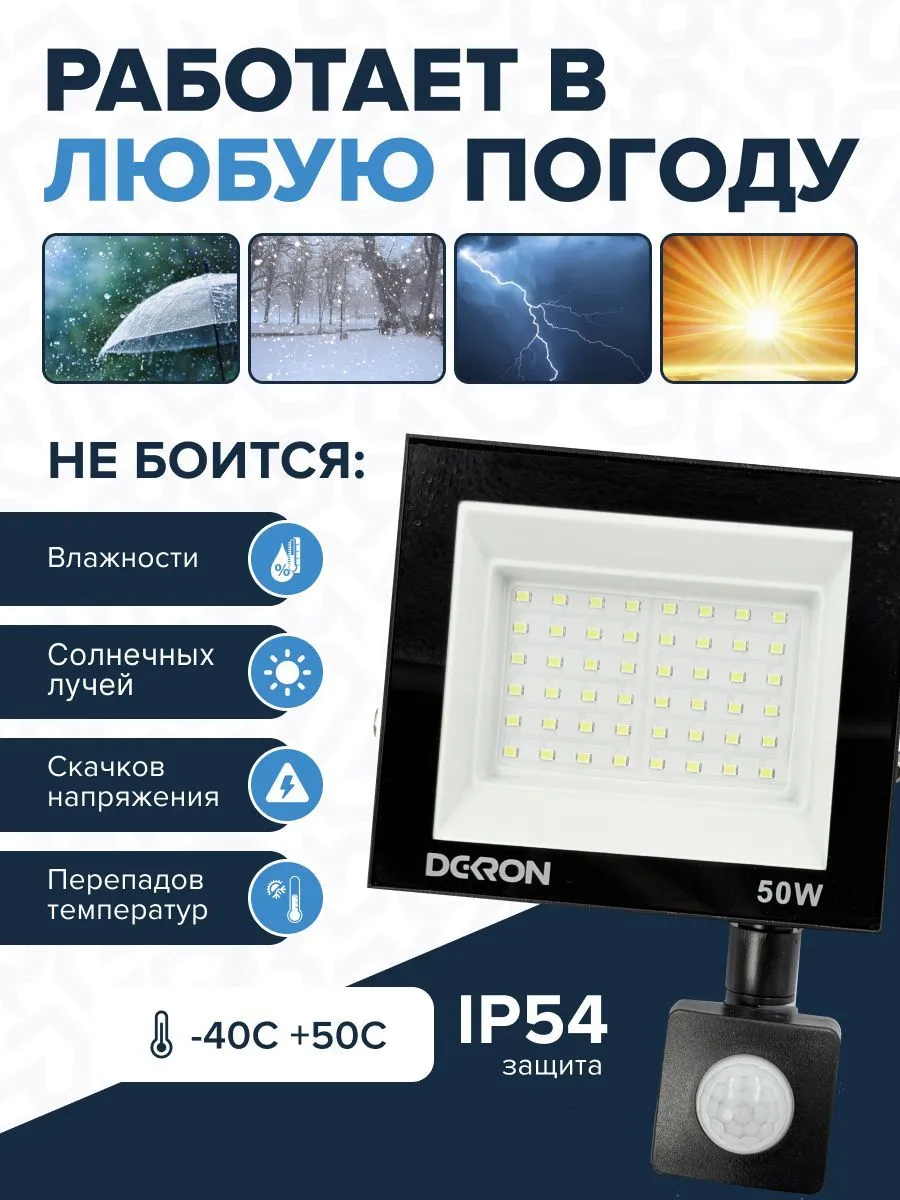 Прожектор светодиодный с датчиком 50Вт, 4000лм, 5700K, IP65 DEKRON - Фото 4
