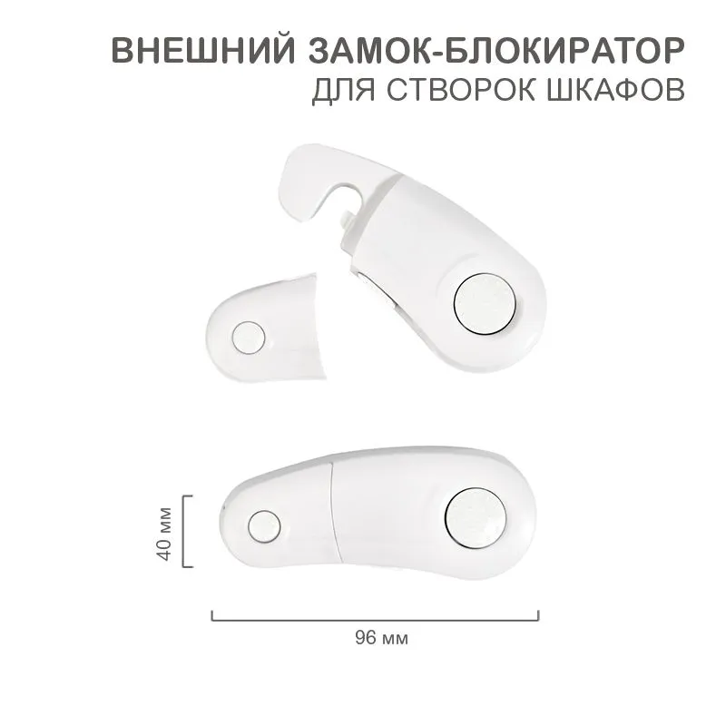 Внешний замок-блокиратор для створок шкафов, 4х9,6 см (2 шт/уп) HALSA HLS-S-215W