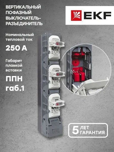 УВРЭ v2 вертикальный (185мм) 250А пофазный под ППН габ.1 EKF - Фото 10
