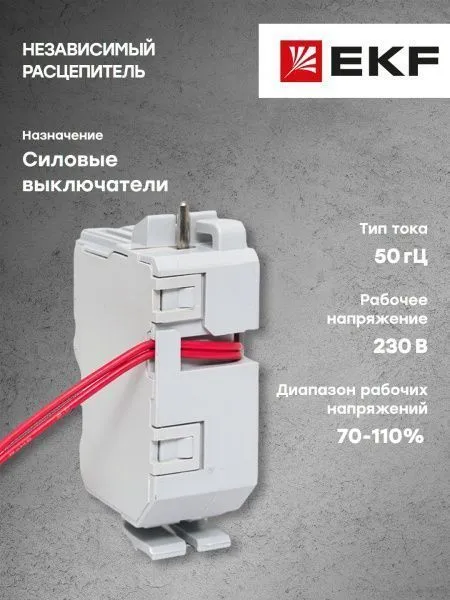 AV POWER-3/4 Независимый расцепитель SHT АC230V - Фото 6