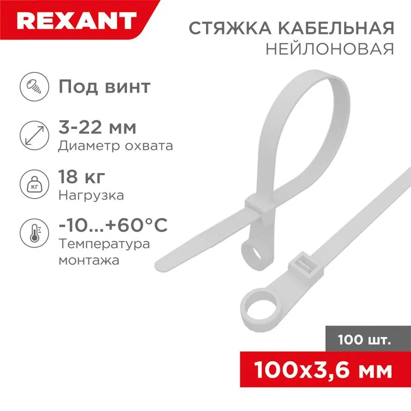 Стяжка нейлоновая под винт 100x3,6мм, белая (100 шт/уп) REXANT 07-0104