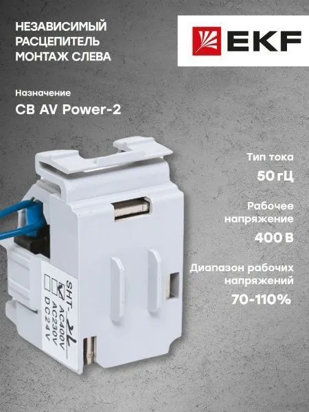 AV POWER-2 Независимый расцепитель SHT AC400 слева AVERES - Фото 6