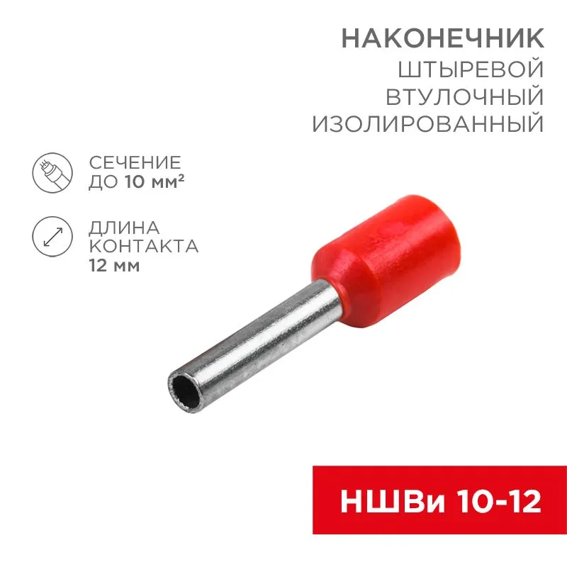 Наконечник штыревой втулочный изолированный F-12 мм 10 мм² (НШВи 10-12) красный, в упак. 10 шт. REXANT