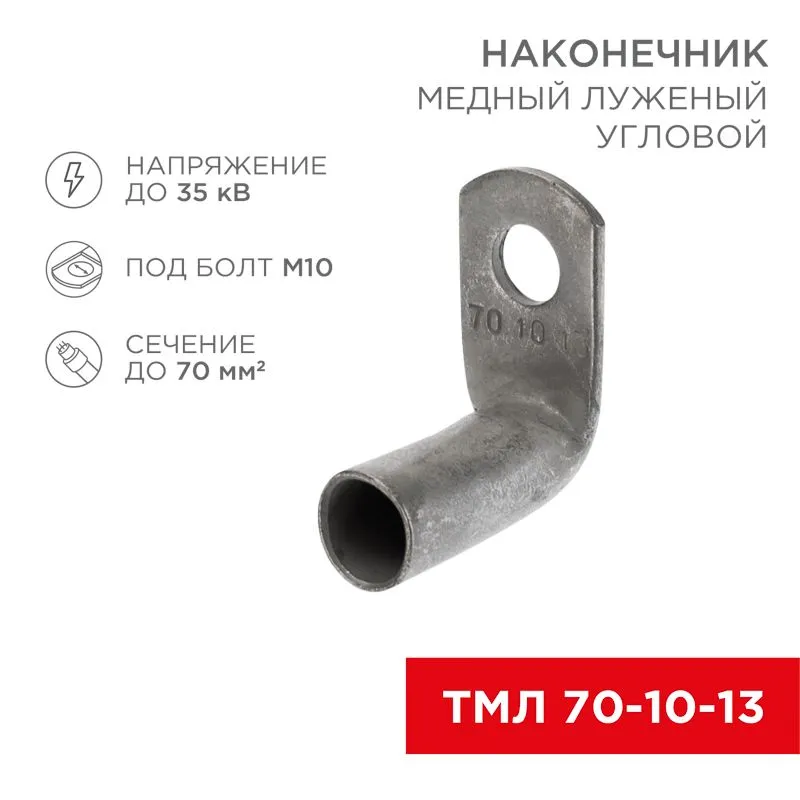 Наконечник медный луженый ТМЛ угловой (90°) 70-10-13 (в упак. 25 шт.) REXANT