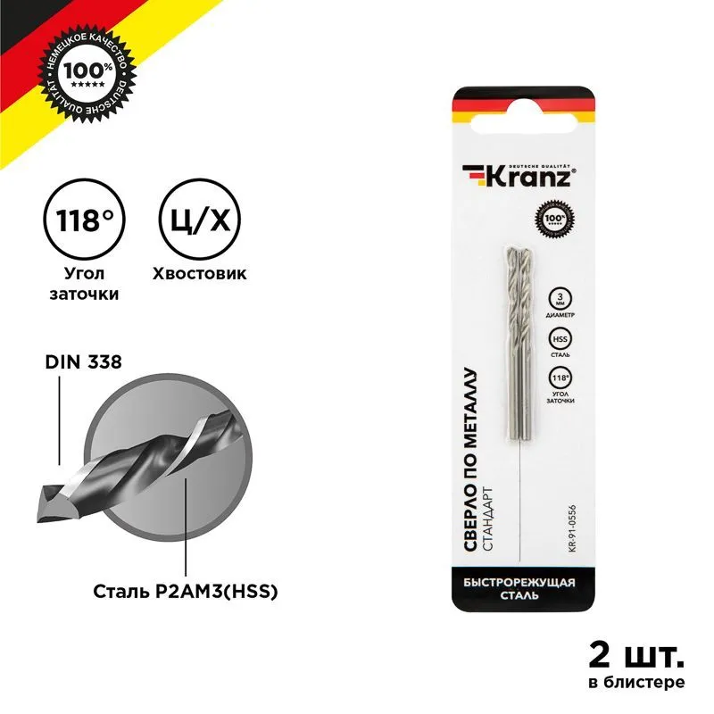 Сверло по металлу 3,0х61х33мм (HSS), DIN 338, 2 шт. в упаковке KRANZ KR-91-0556