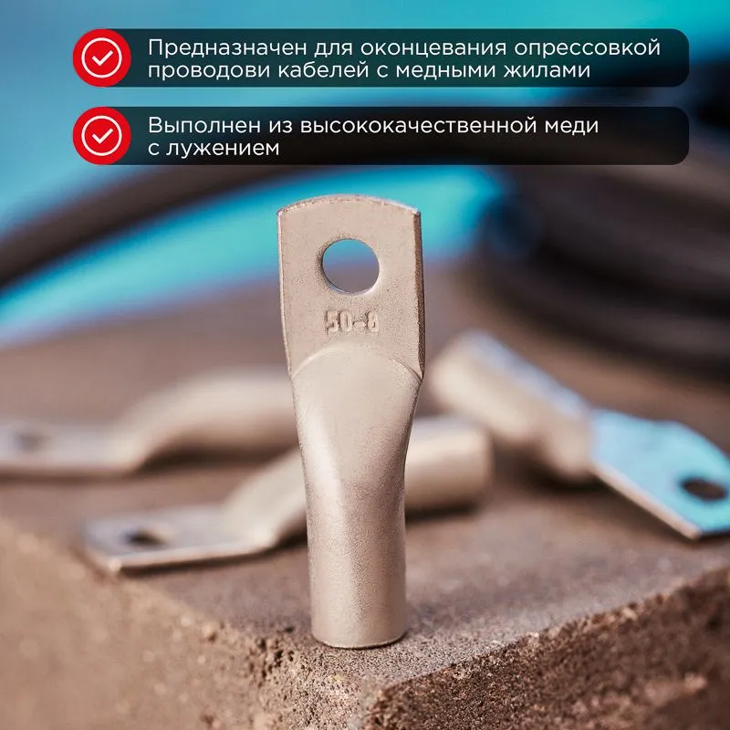 Наконечник медный луженый ТМЛ 50–8–11 (50мм² - Ø8мм) ГОСТ 7386-80 (в упак. 50 шт.) REXANT - Фото 2