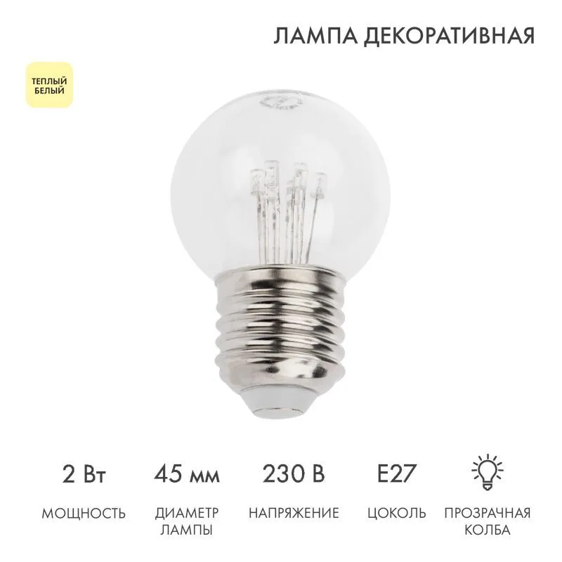 Ретро-лампа светодиодная диаметр 45мм, E27, 6 LED, 2Вт, ТЕПЛЫЙ БЕЛЫЙ, прозрачная колба, 230В NEON-NIGHT 405-126