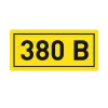 Наклейка "380В" (10x15) EKF PROxima an-2-05