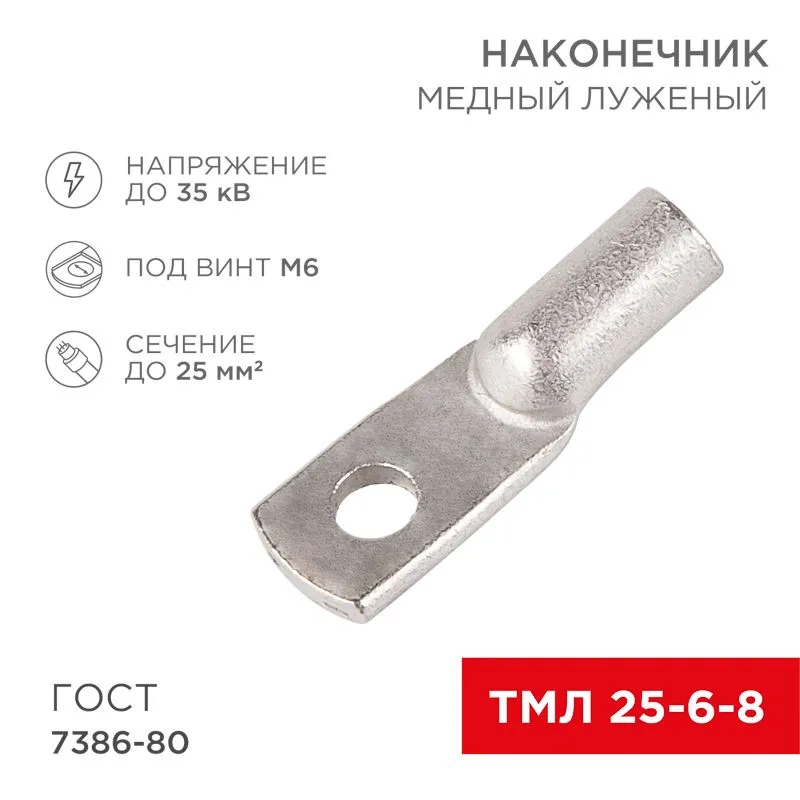 Наконечник медный луженый ТМЛ 25–6–8 (25мм² - Ø6мм) ГОСТ 7386-80 (в упак. 100 шт.) REXANT