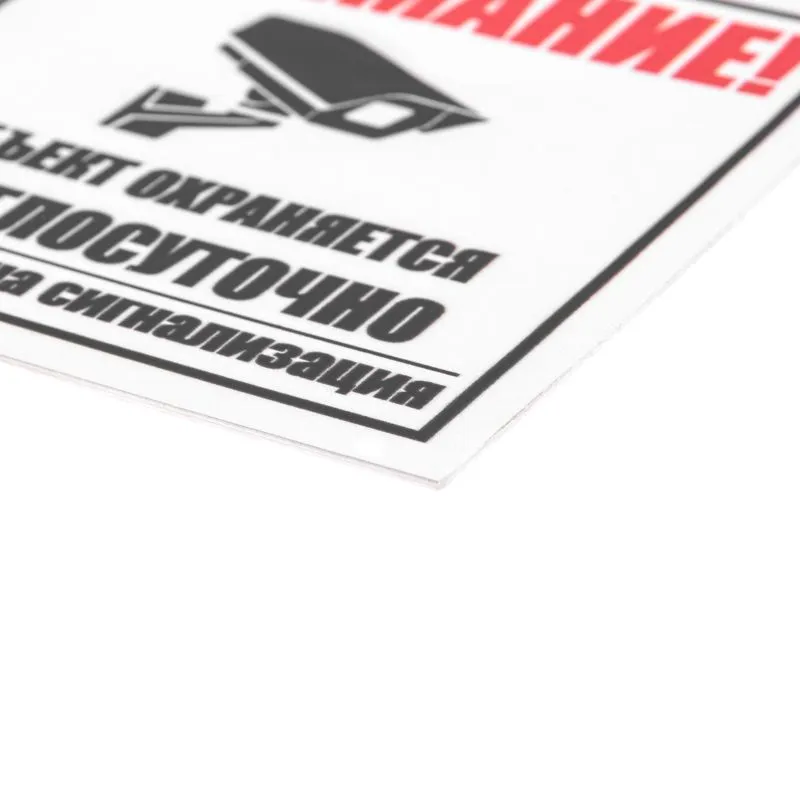 Табличка ПВХ информационный знак «Внимание, объект охраняется круглосуточно, установлена сигнализация» 100х100 мм REXANT - Фото 2