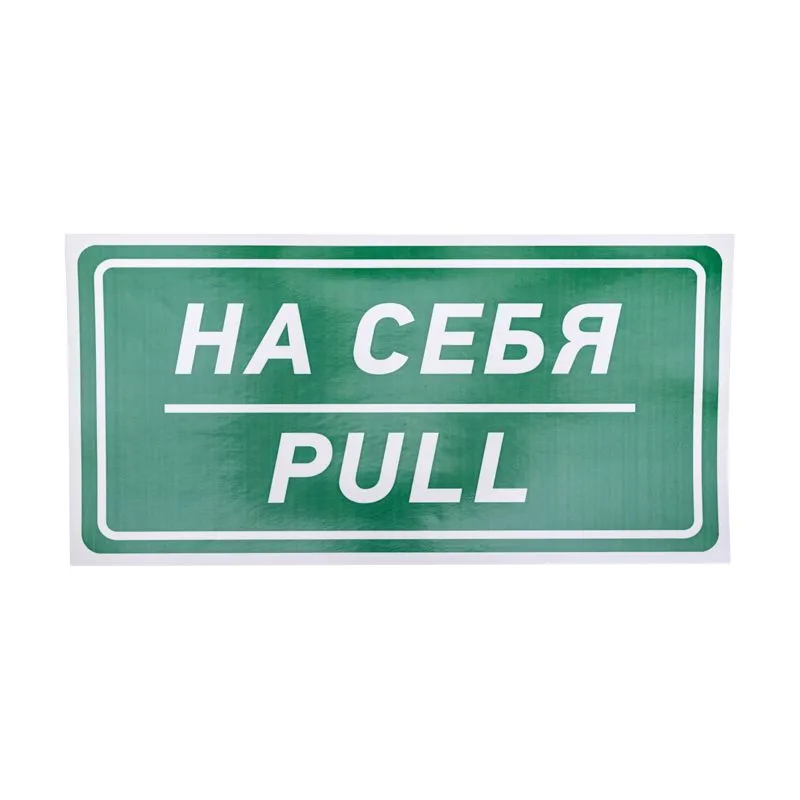 Наклейка информационный знак «На себя» 150х300 мм REXANT