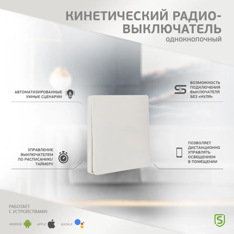 Одноклавишный кинетический RF выключатель SECURIС - Фото 2