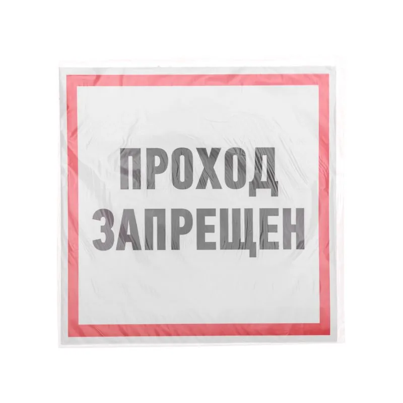 Наклейка информационный знак "Проход запрещен" 200x200 мм Rexant - Фото 3