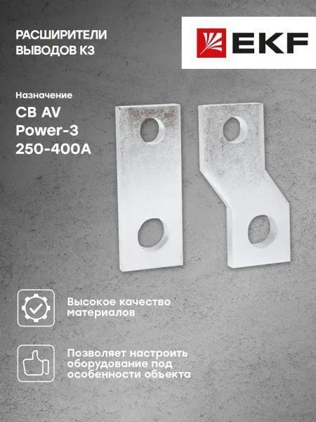 AV POWER-3 Расширители выводов K3 250-400А - Фото 5