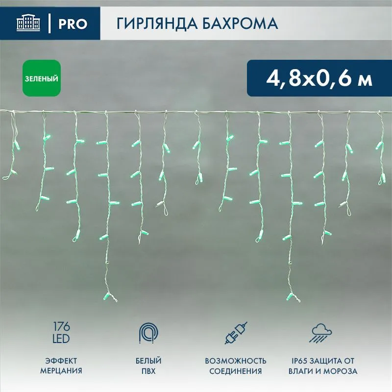 Гирлянда светодиодная Бахрома (Айсикл) 4,8х0,6м 176 LED ЗЕЛЕНЫЙ белый ПВХ IP65 эффект мерцания 230В нужен блок 303-500-1 NEON-NIGHT 255-164