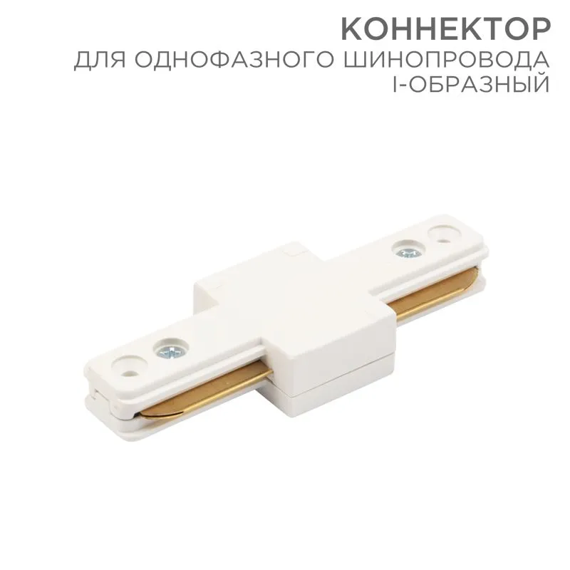 Коннектор для однофазного шинопровода I-образный белый REXANT 612-004