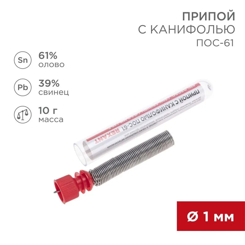 Припой с канифолью ПОС-61, 10г, Ø1мм, (олово 61%, свинец 39%), колба REXANT 09-3101