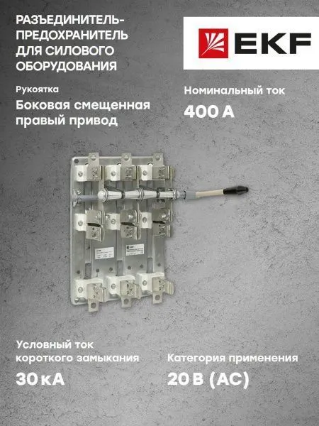 Разъединитель-предохранитель РПБ-4 400А правый привод без ППН EKF Basic - Фото 6