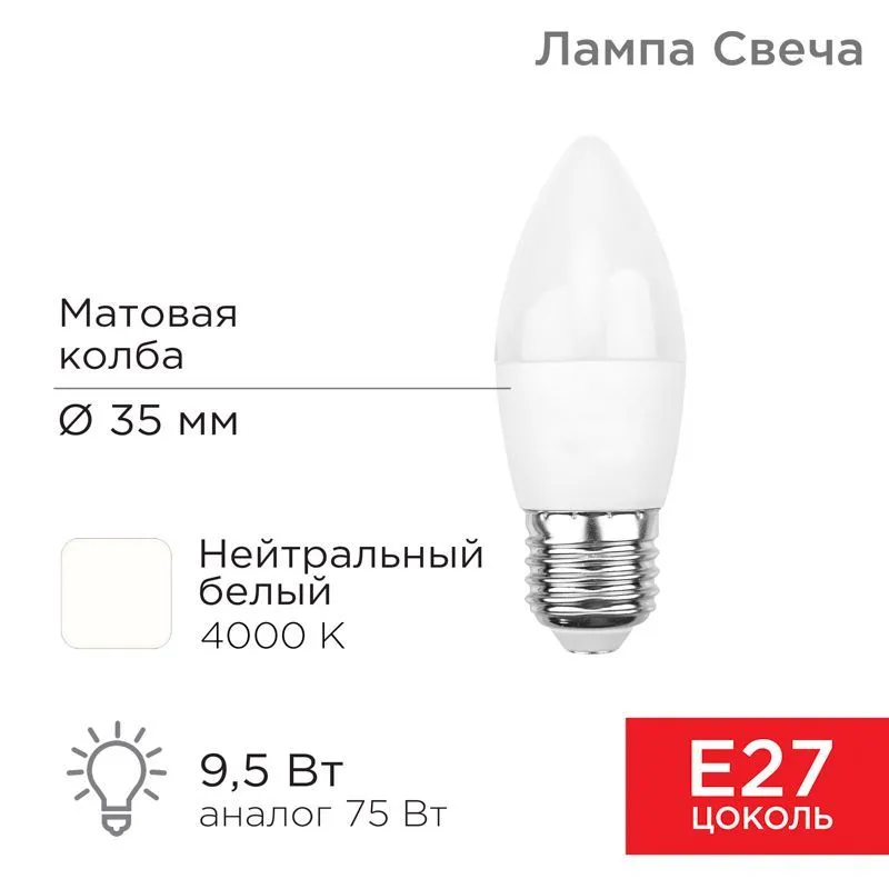 Лампа светодиодная Свеча (CN) 9,5Вт E27 903Лм 4000K нейтральный свет REXANT 604-026
