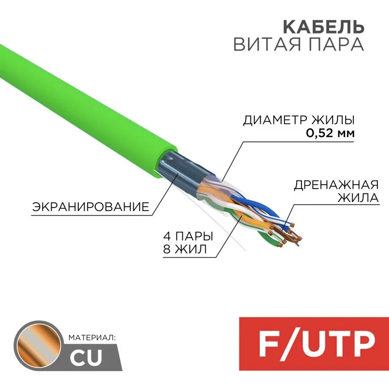 Кабель витая пара F/UTP, CAT 5e, нг(А)-LSLTx, 4х2х0,52мм, 24AWG, INDOOR, SOLID, зеленый, 305м REXANT 01-0161