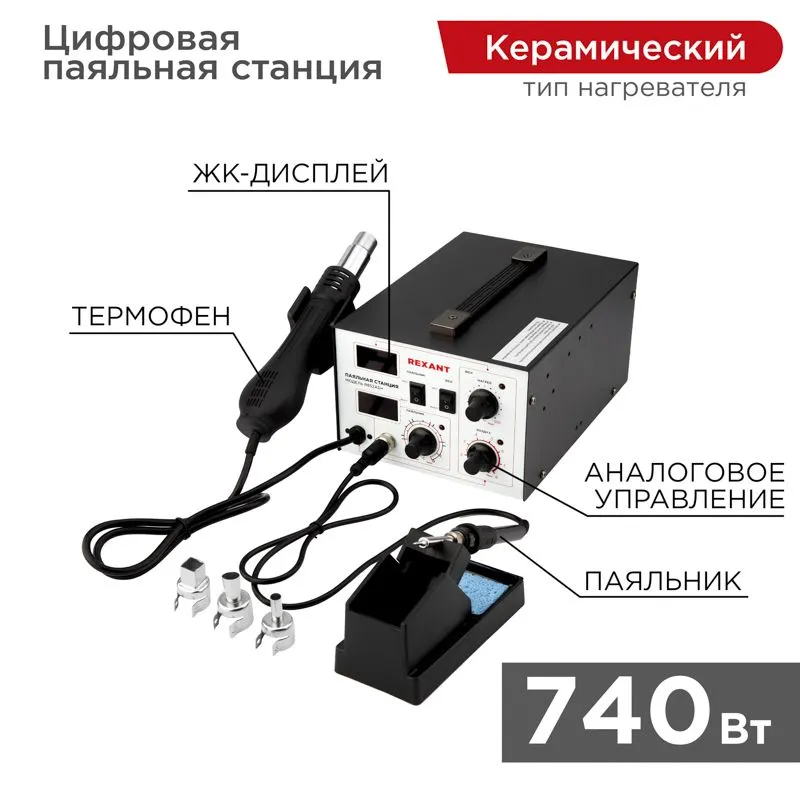 Паяльная станция (паяльник + фен), модель R852AD+, 100-500°C, LED дисплей REXANT