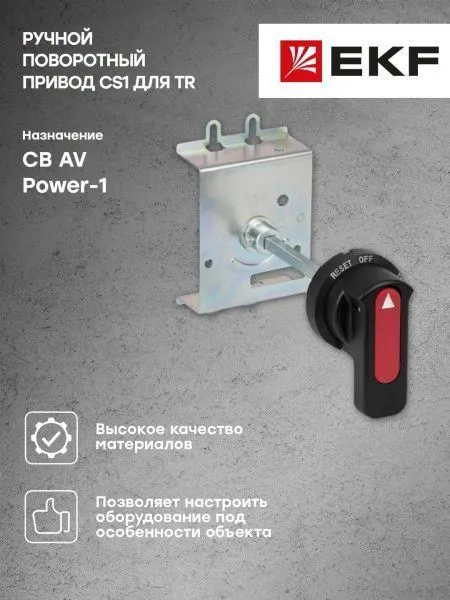AV POWER-1 Ручной поворотный привод CS1 для TR