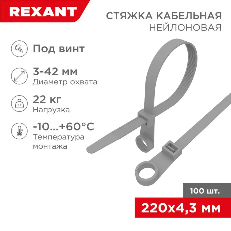 Хомут-стяжка нейлоновая под винт 220x4,3мм, серая (100 шт/уп) REXANT 07-0204-3