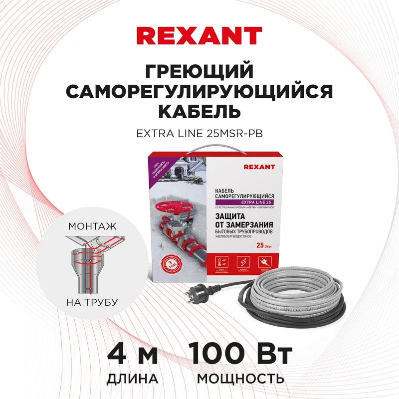 Кабель греющий саморегулирующийся Extra Line 25MSR-PB, на трубу, 4м/100Вт REXANT - Фото 2