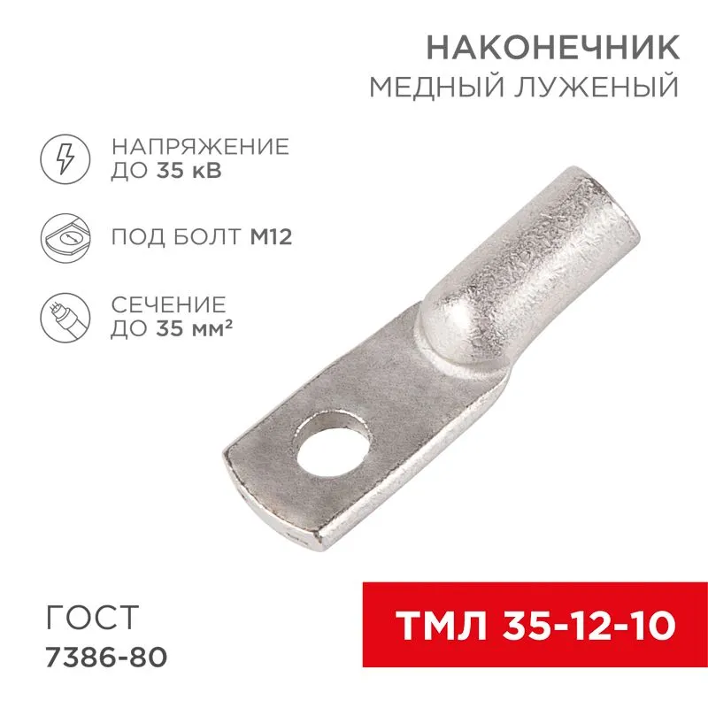 Наконечник медный луженый ТМЛ 35–12–10 (35мм² - Ø12мм) ГОСТ 7386-80 (в упак. 5 шт.) REXANT