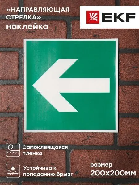Знак наклейка E02-01 "Направляющая стрелка" (200х200) EKF - Фото 5
