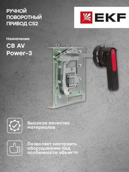 AV POWER-3 Ручной поворотный привод CS2 - Фото 5