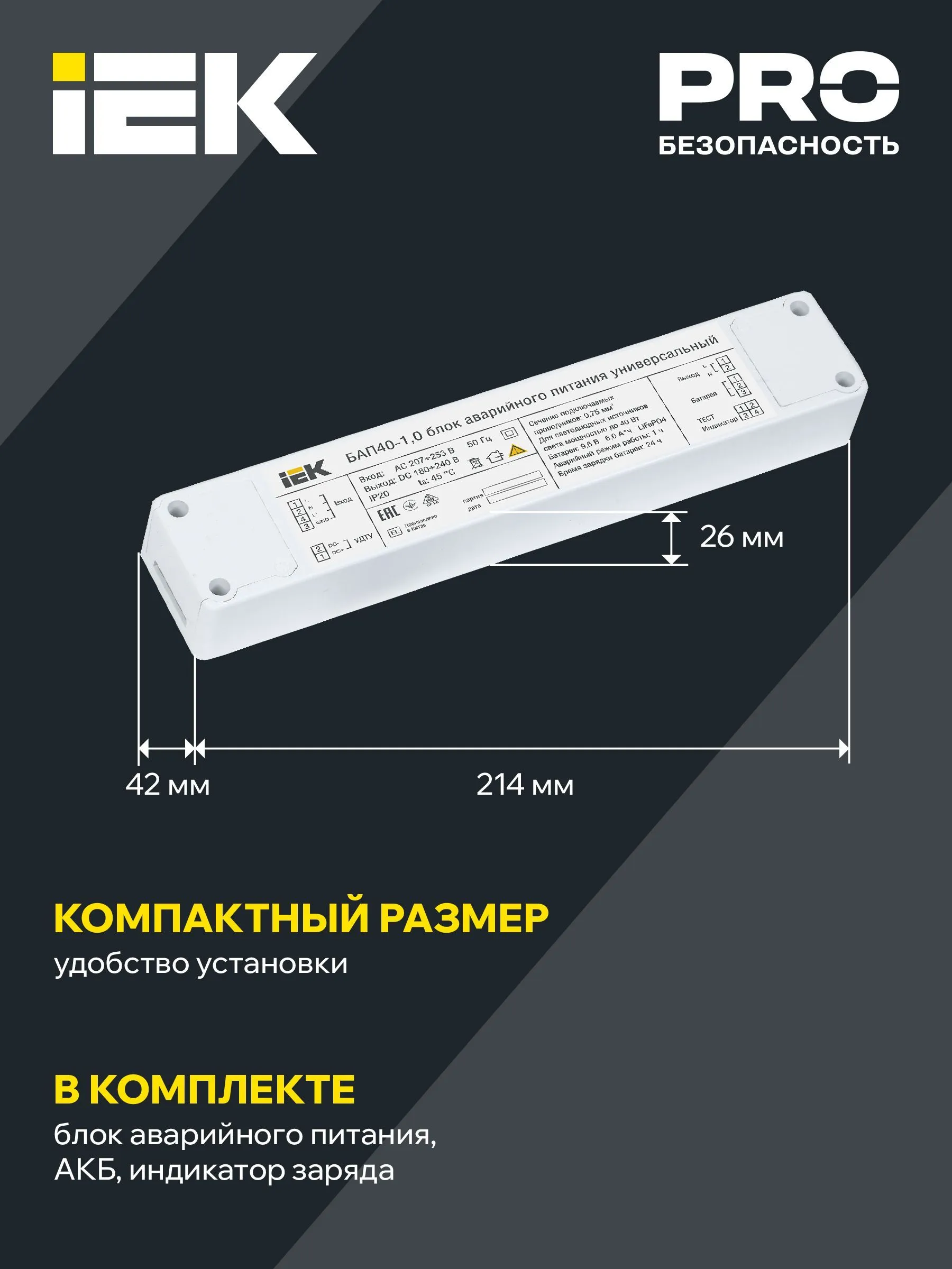 Блок аварийного питания БАП40-1,0 универсальный для LED IP20 IEK - Фото 4