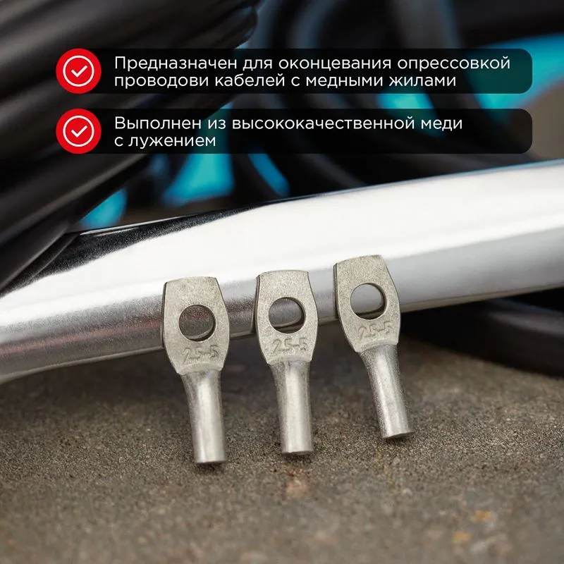 Наконечник медный луженый ТМЛ 2,5–5–2,6 (2,5мм² - Ø5мм) ГОСТ 7386-80 (в упак. 10 шт.) REXANT - Фото 2