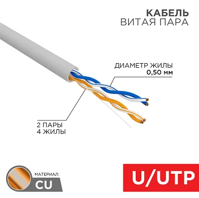 Кабель витая пара U/UTP, CAT 5e, PVC, 2PR, 24AWG, INDOOR, SOLID, серый, 305м, РФ REXANT