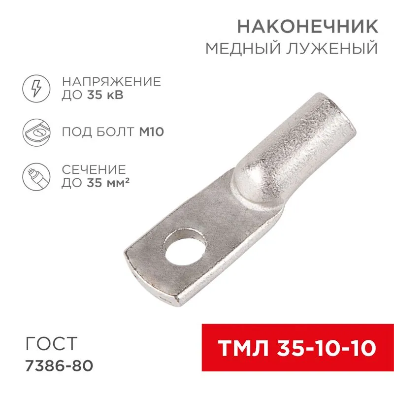 Наконечник медный луженый ТМЛ 35–10–10 (35мм² - Ø10мм) ГОСТ 7386-80 (в упак. 50 шт.) REXANT 07-5320-5