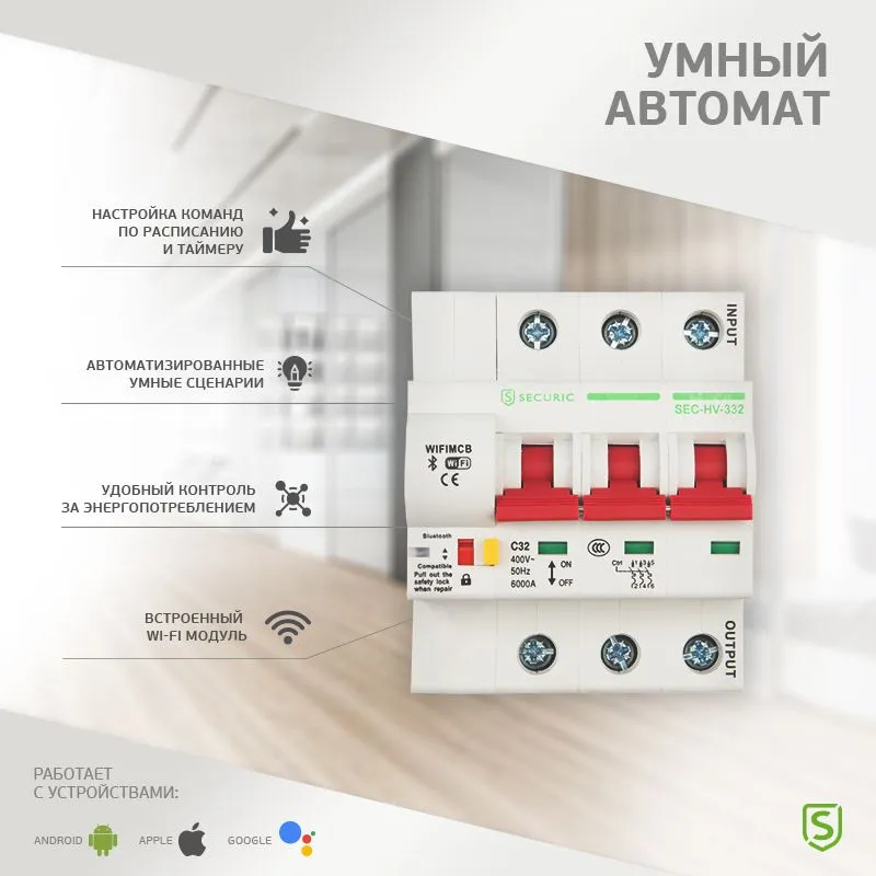 Умный автоматический Wi-Fi выключатель 3P/32А SECURIC - Фото 2
