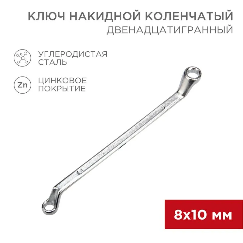 Ключ накидной коленчатый 8х10мм, цинк REXANT 12-5853-2