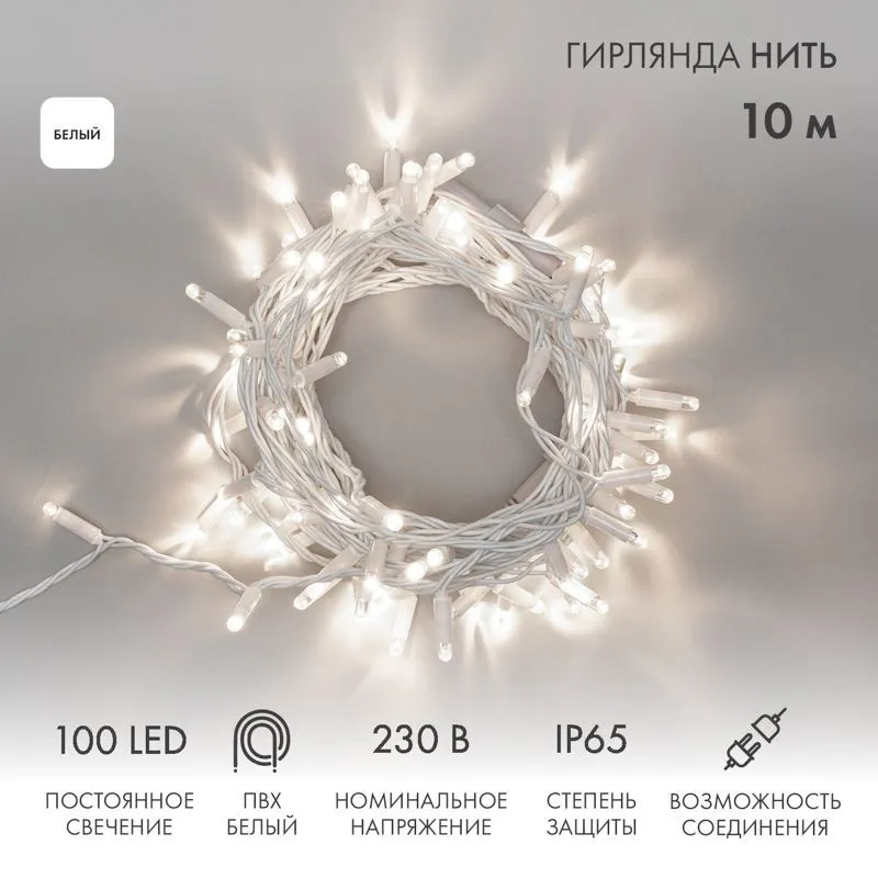 Гирлянда светодиодная Нить 10м 100 LED БЕЛЫЙ белый ПВХ IP65 постоянное свечение 230В соединяется нужен блок 303-500-1 NEON-NIGHT 305-165