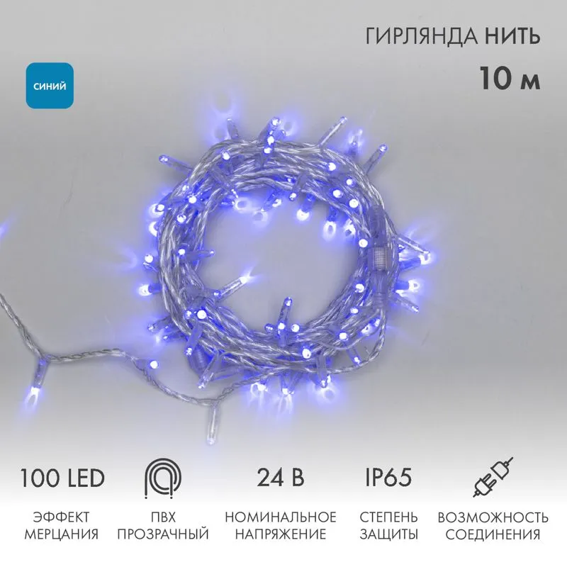 Гирлянда светодиодная Нить 10м 100 LED СИНИЙ прозрачный ПВХ IP65 эффект мерцания 24В соединяется NEON-NIGHT нужен трансформатор 531-100/531-311/531-31