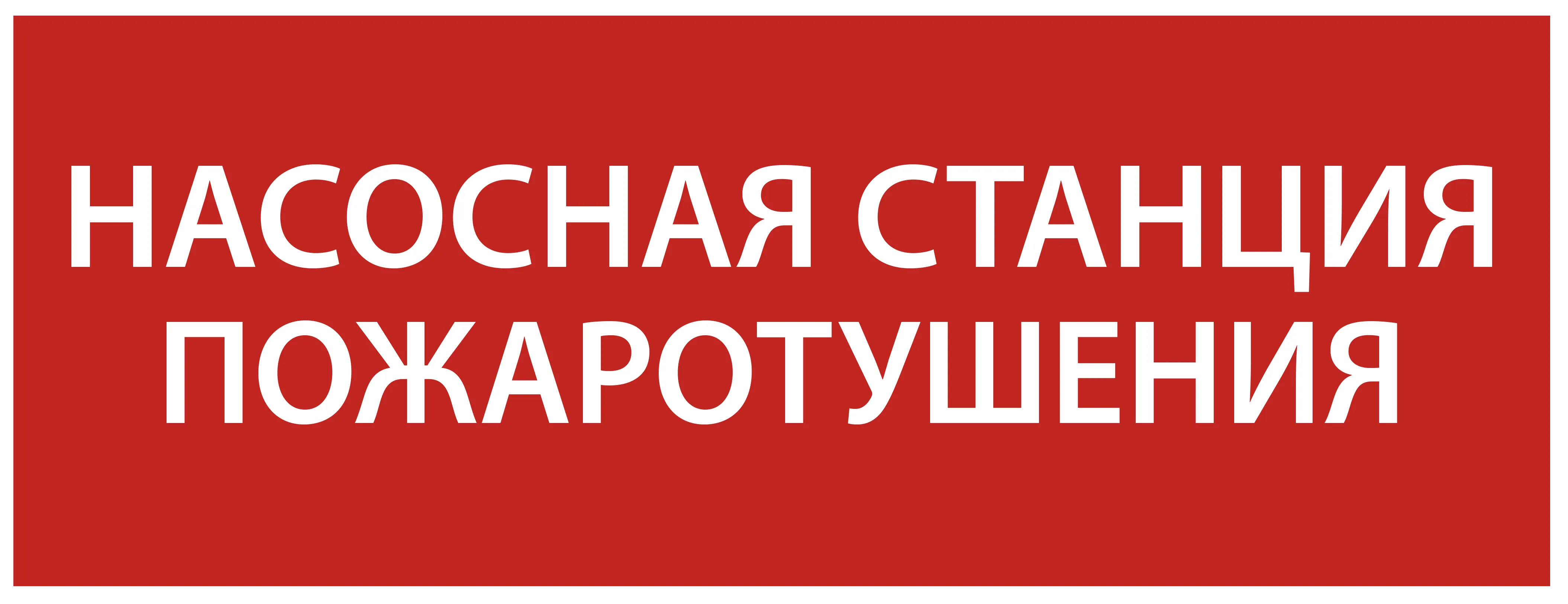 Этикетка самоклеящаяся 350х130мм "Насосная станция Пожарный" IEK LPC10-1-35-13-NASST