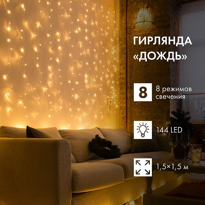 Гирлянда Светодиодный Дождь 1.5x1.5 м, прозрачный ПВХ, 144 LED с контроллером, теплое белое свечение NEON-NIGHT - Фото 2